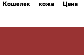 Кошелек LV кожа  › Цена ­ 2 500 - Приморский край, Артем г. Одежда, обувь и аксессуары » Аксессуары   